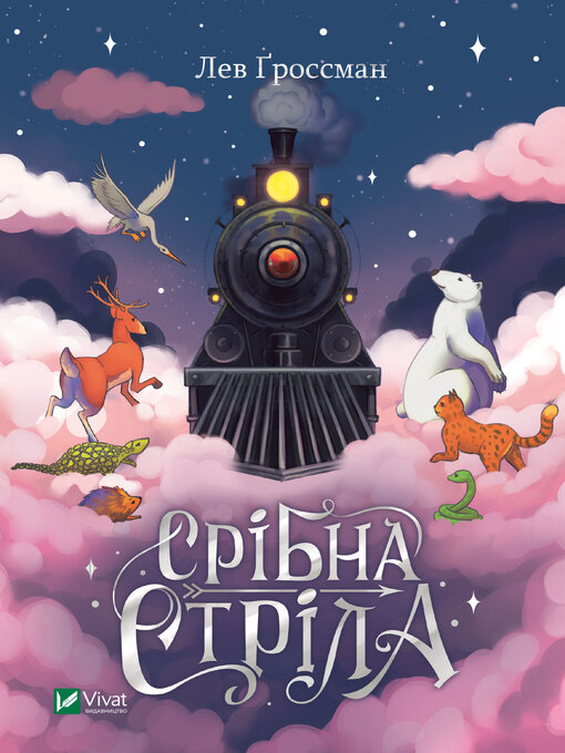 Title details for Срібна стріла by Лев Ґроссман - Available